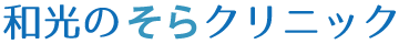 和光市の心療内科・精神科クリニック