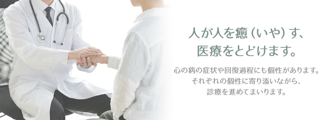 人が人を癒（いや）す、精神医療をとどけたい。